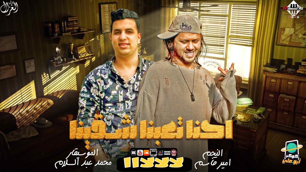 احنا تعبنا شقينا 