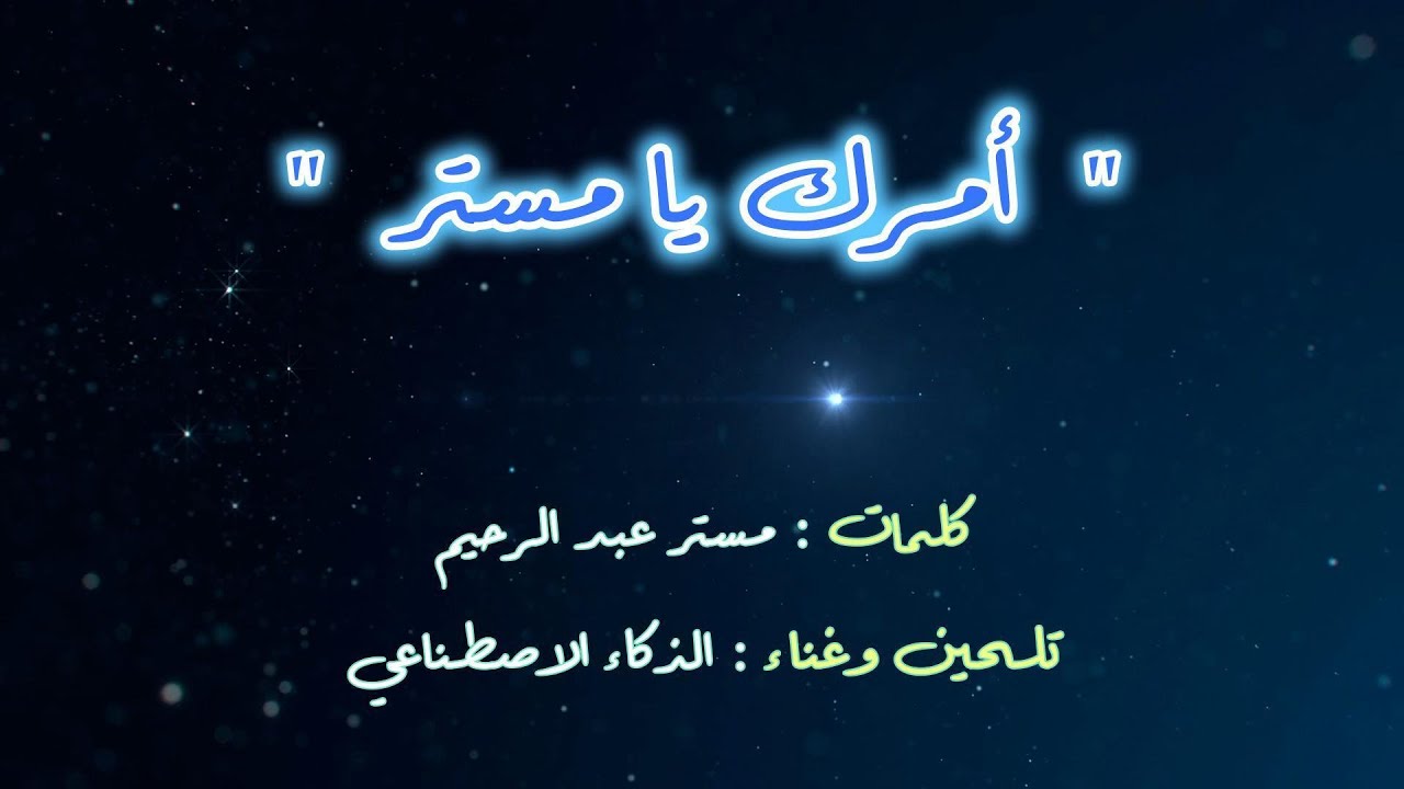 أمرك يا مستر ...  كلمات/ مستر عبدالرحيم ... الحان و غناء/ الذكاء الاصطناعي