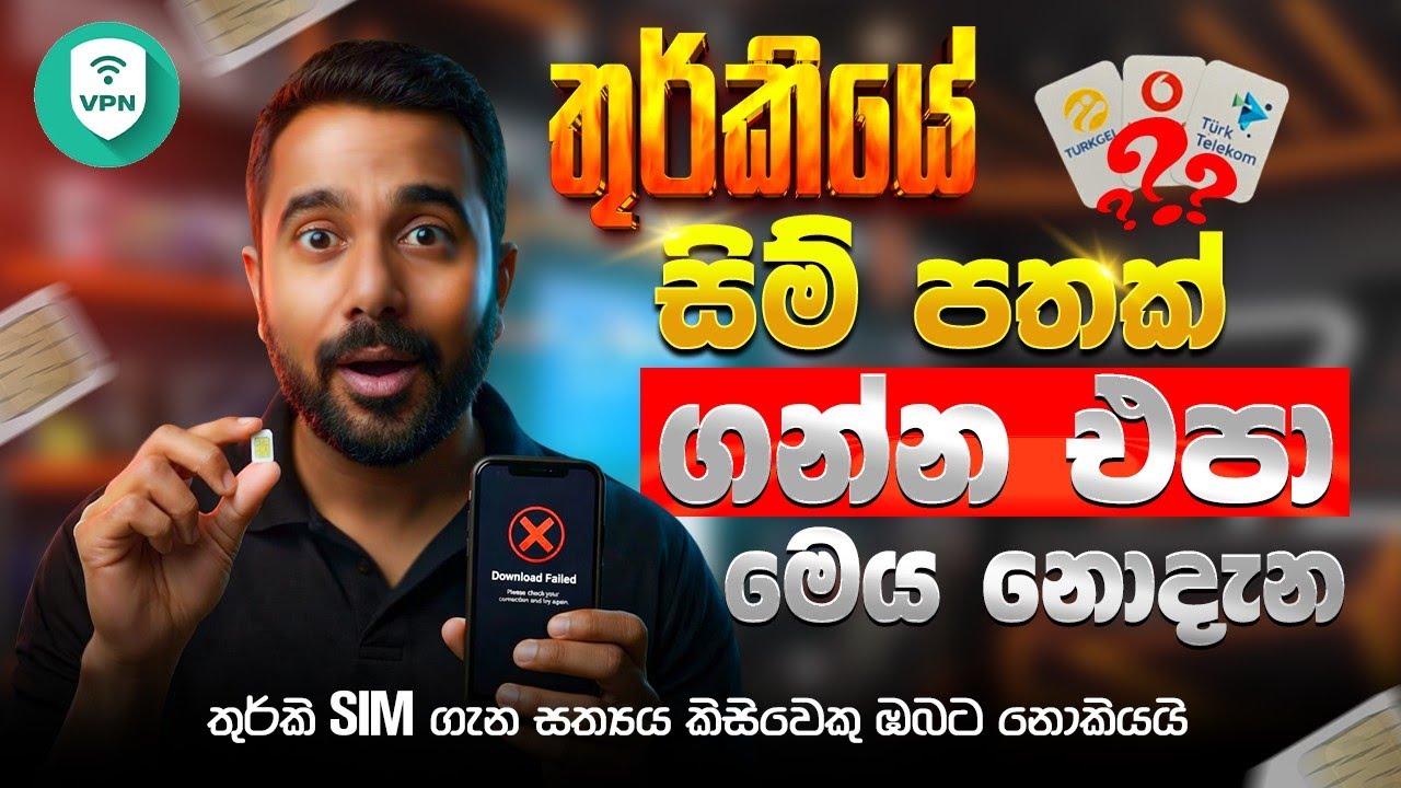 තුර්කියේ සිම් පතක් ගන්න එපා මෙය නොදැන
