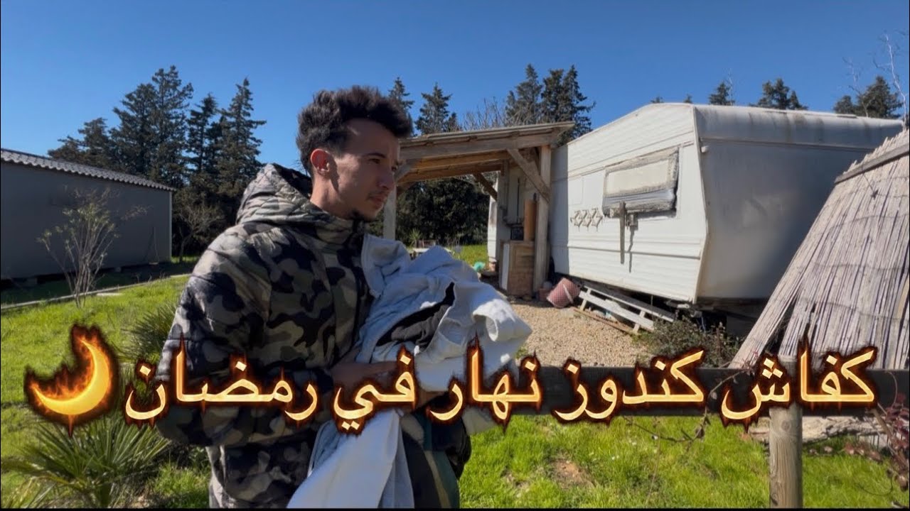 8 سنوات في الغربه وشريت كراڤان فين كنعيش 🇪🇸 اليوم الخامس في رمضان 🌙 