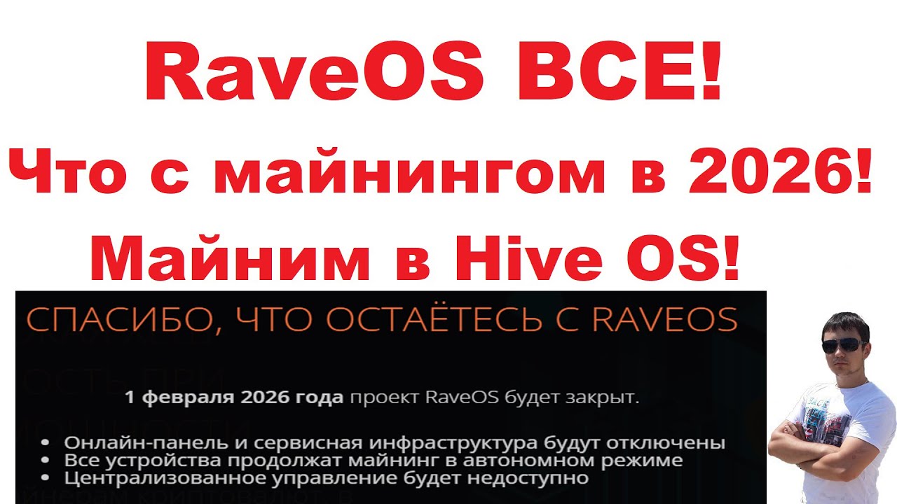 RaveOS закрывается! Что с майнингом в 2026! Майним в Hive OS!