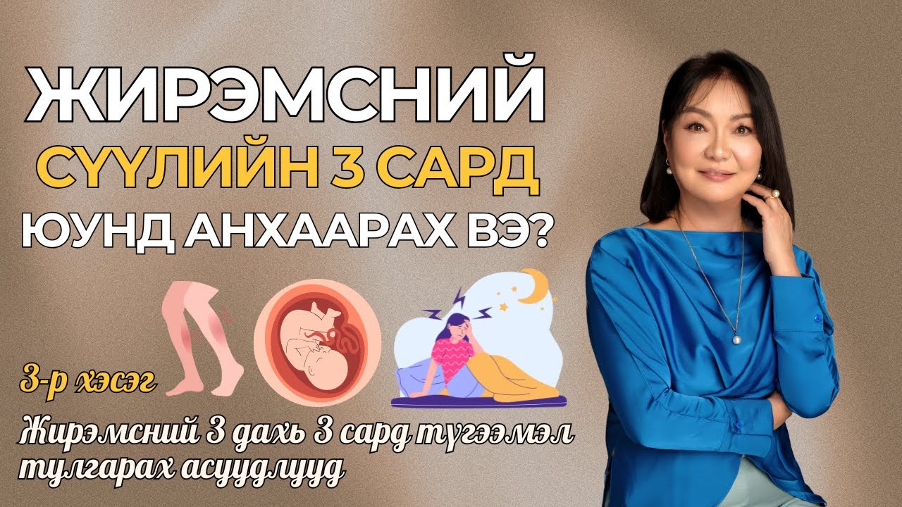 Ж.Энхцэцэг эмч - Жирэмсний СҮҮЛИЙН 3 сар юунд анхаарах вэ? | 3-р хэсэг