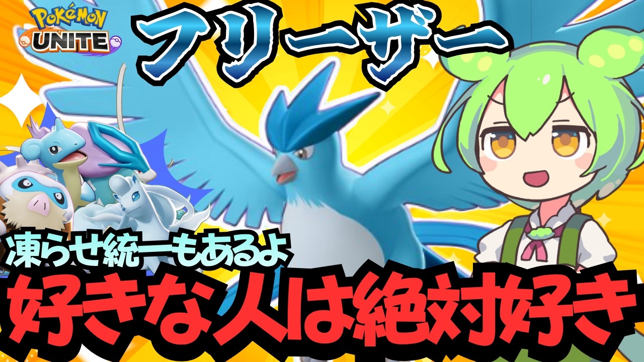 このポケモンを楽しめる奴、僕と握手【ポケモンユナイト】【ずんだもん実況】