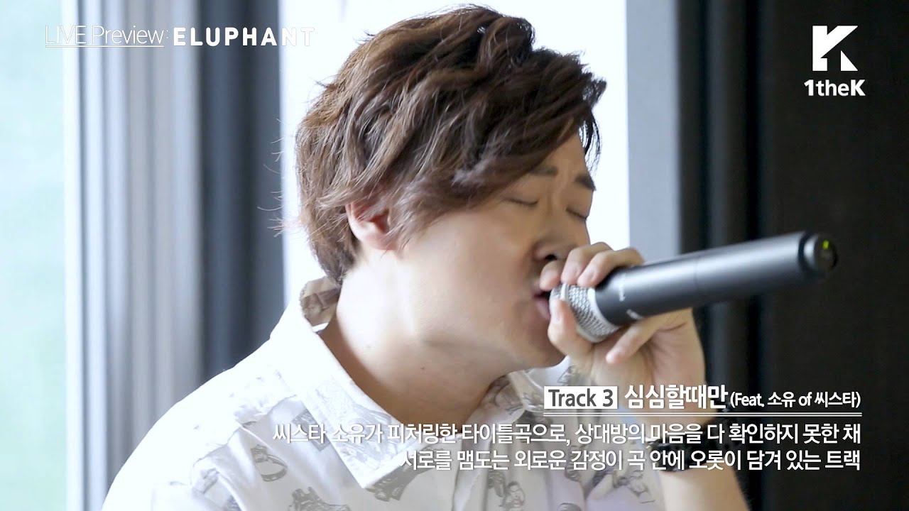 LIVE Preview: ELUPHANT(이루펀트) _ SimSim(심심할때만) (Feat. SoYou(소유) of SISTAR(씨스타)) [ENG/JPN/CHN SUB]