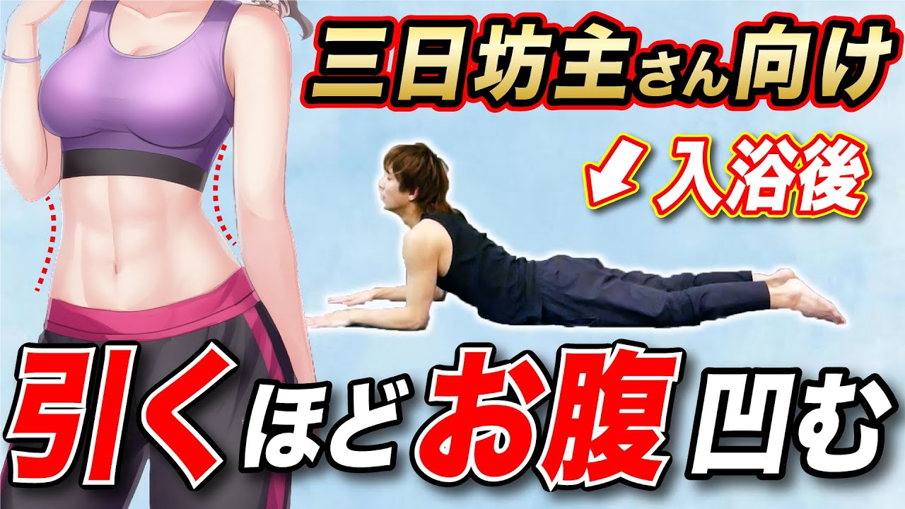 お風呂上がりに引くほどお腹痩せるストレッチ【入浴後のストレッチ】