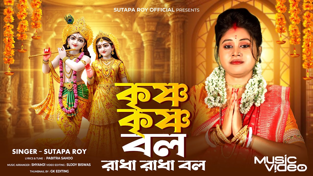 কৃষ্ণ কৃষ্ণ বল রাধা রাধা বল ll Krishna Krishna Bol Radha Radha Bol ll সুতপা রায় ll Sutapa Roy