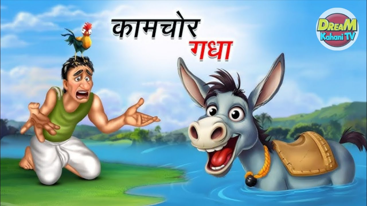 आलसी गधा | Hindi Moral Story| Kahaniyan| Story In Hindi| #cartoon #kahaniya #hindistories #kahani 