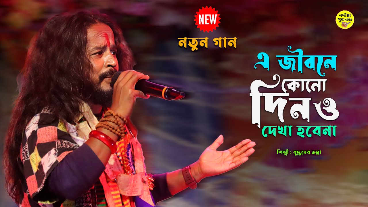 এ জীবনে কোনোদিনও দেখা হবেনা | বুদ্ধদেব ভল্লা | E Jibone Konodino Dekha Hobena | Buddhodeb Volla