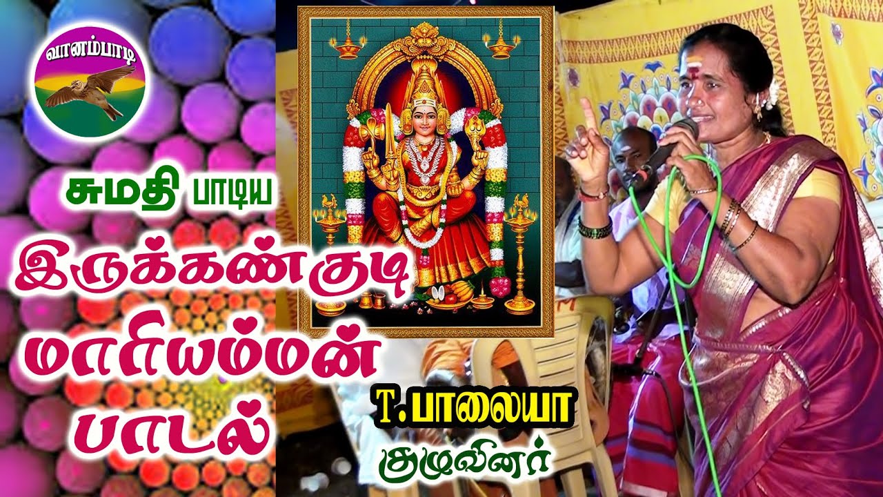 இருக்கண்குடி மாரி பாடல் | சுமதி | வானம்பாடி #இருக்கண்குடி #folk_song #அம்மன்_பாடல்