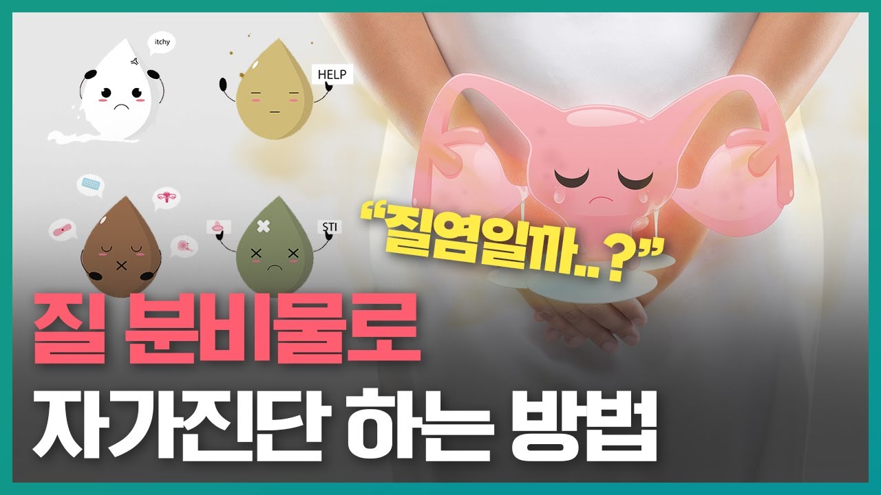 질염 증상? 병원 가야할까요? 분비물로 자가진단 하는 방법