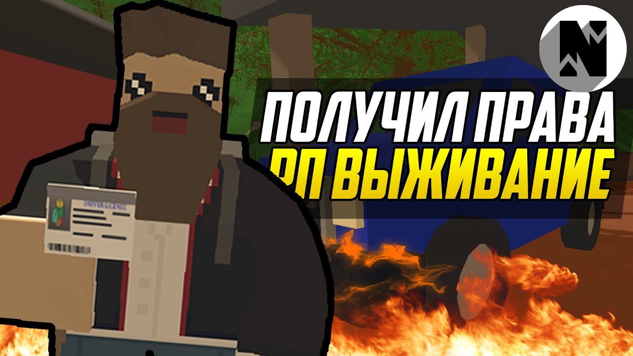 🔥 КУПИЛ ПРАВА НА АВТОМОБИЛЬ НА РП СЕРВЕРЕ UNTURNED  | UNTURNED 3.0 RP ВЫЖИВАНИЕ [UPDATE 3.18.1.1]