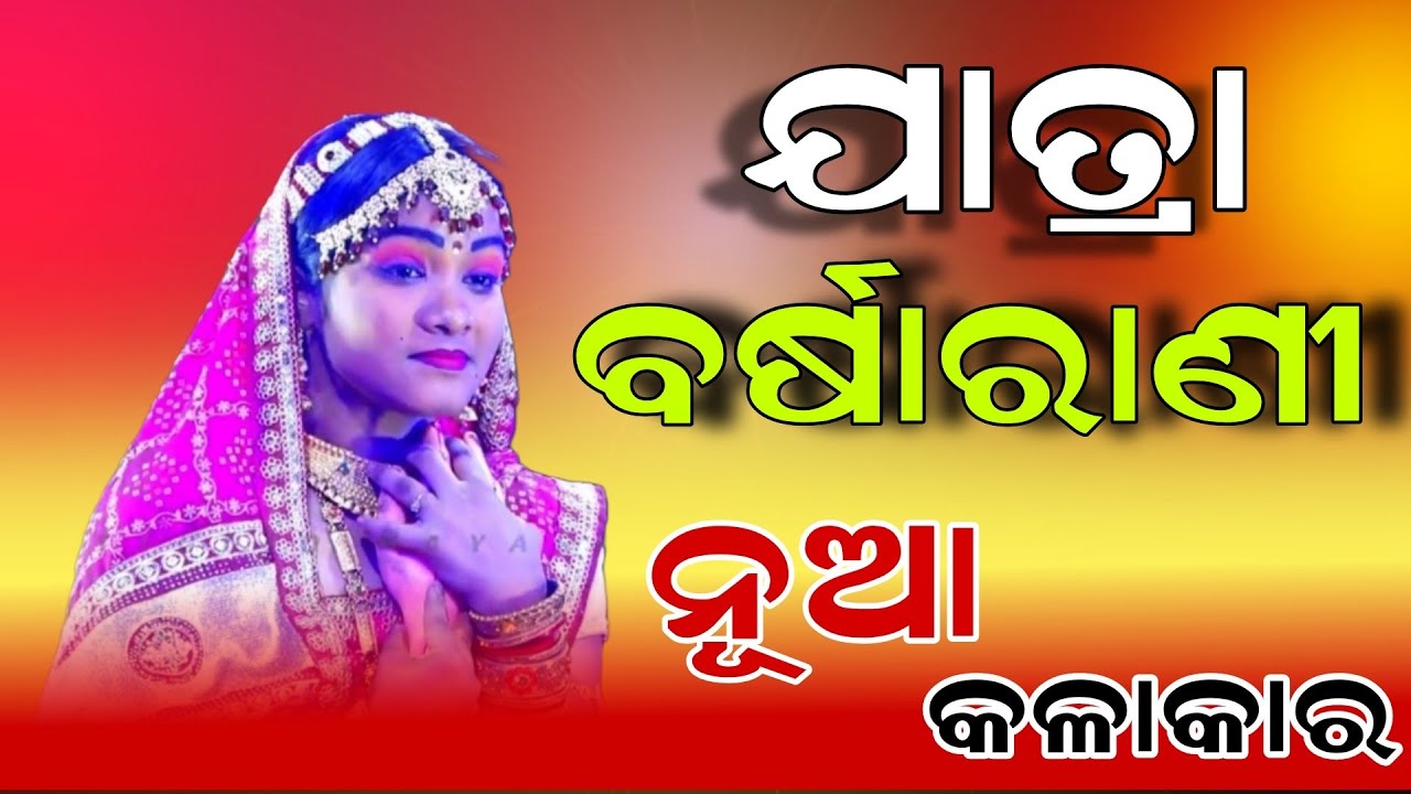ଯାତ୍ରା ବର୍ଷାରାଣୀ ରେ ନୂଆ କଳାକାର ପୁଜା | jatra barsharani 