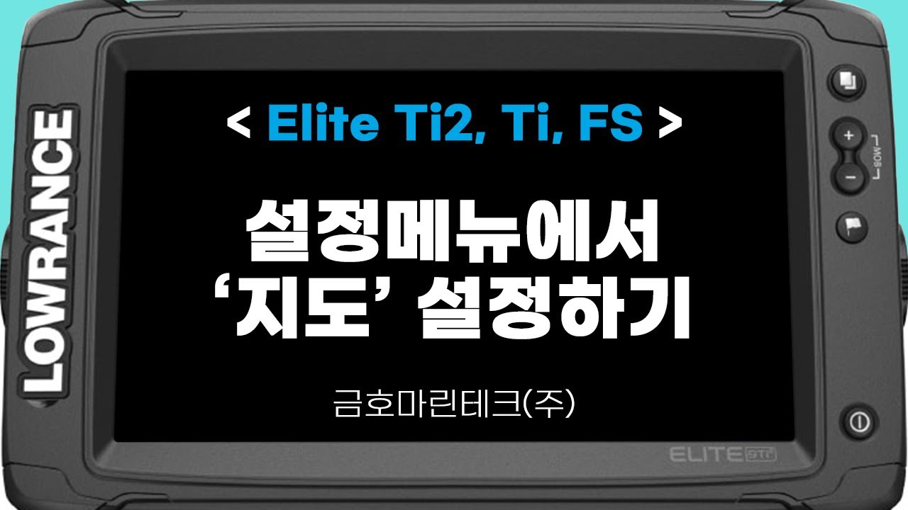 로렌스 엘리트 Ti2, Ti, FS - 설정 메뉴에서 '지도 설정'하기 [금호마린테크, LOWRANCE]