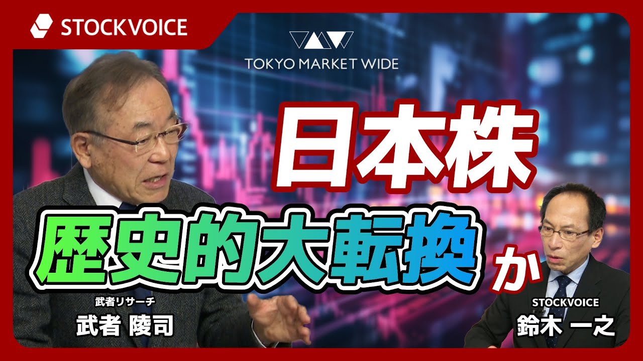 日本株　歴史的大転換か【ゲスト】 1月14日 武者リサーチ 武者陵司さん
