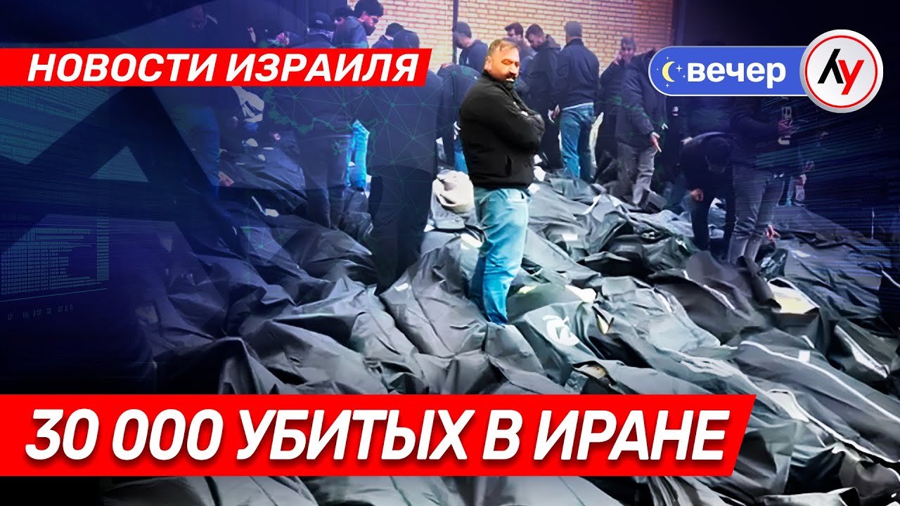 Новости Израиля: 30 000 убитых в Иране \\ вечер 25.01.2026 \\ @bestradioisrael