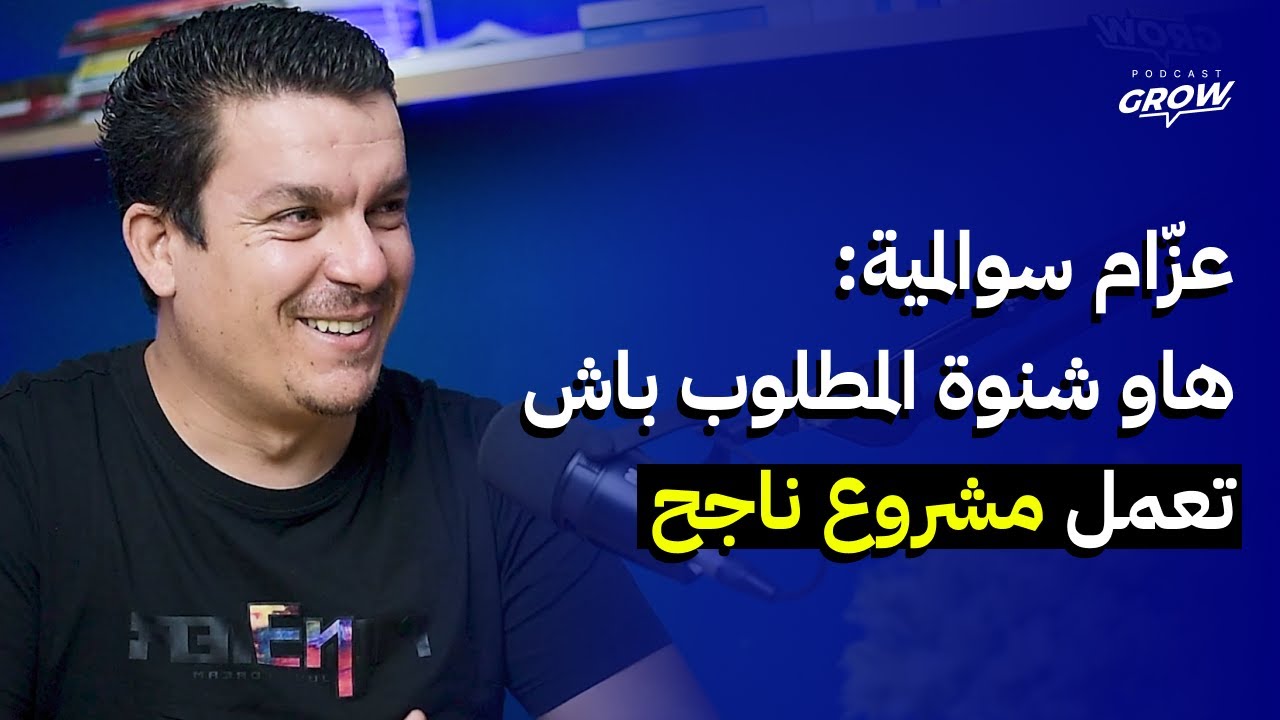 Grow Podcast | Ep18 | Azzam Soualmia