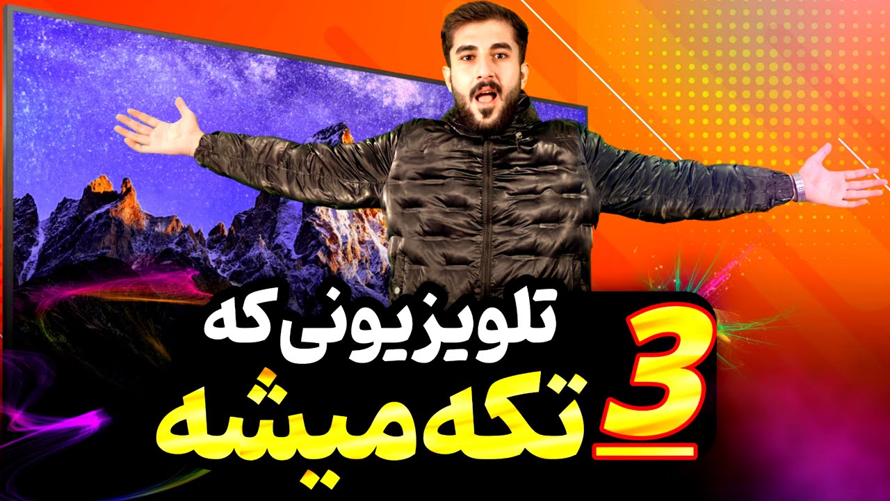 عجیب ترین تلویزیون برند SONY مدل BZ50L
