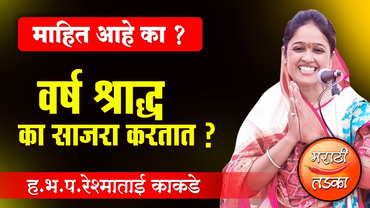 वर्ष श्राद्ध का साजरा करतात ? ह.भ.प.रेश्माताई काकडे यांचे किर्तन ! Reshmatai Kakde Kirtan 2022