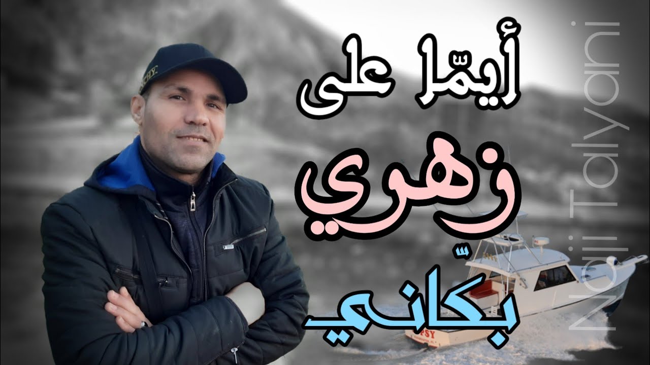 Naji Talyani - Ayma 3la Zahri Bakani (Lhayt) | ايما على زهري بكاني