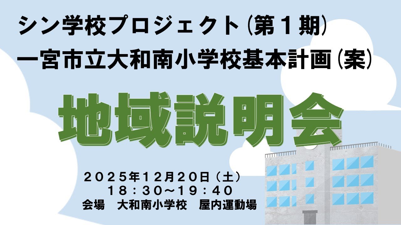 シン学校プロジェクト（第１期）一宮市立大和南小学校基本計画（案）地域説明会