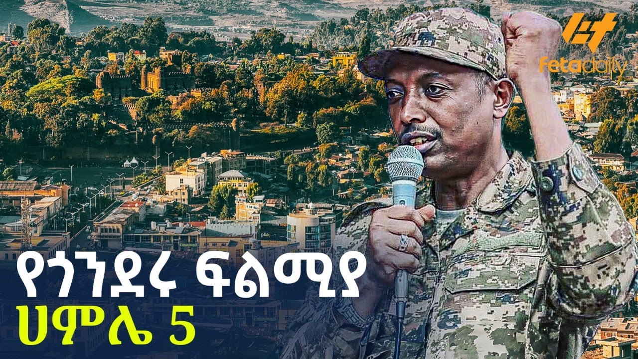 Ethiopia - የጎንደሩ ፍልሚያ | ሀምሌ 5