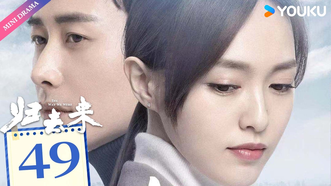ENG SUB【归去来 The Way We Were】EP49 | 独立少女唐嫣敢爱敢恨，沉稳少爷罗晋外冷内热默默守护💞  | 唐嫣 / 罗晋 | 都市生活 | 优酷 YOUKU