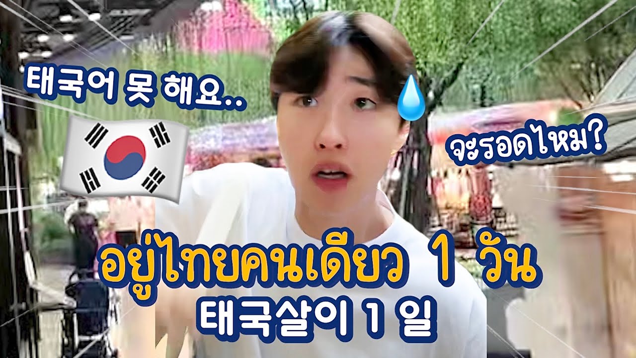 Korean boy survive in Thailand 1 Day alone!