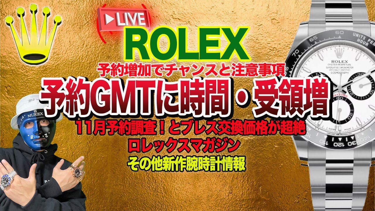 【ロレックス】予約調査とあのブレスがヤバい！予約受領で好機GMTに時間 ロレックスマガジンと新作腕時計がすスゴイ！#rolex