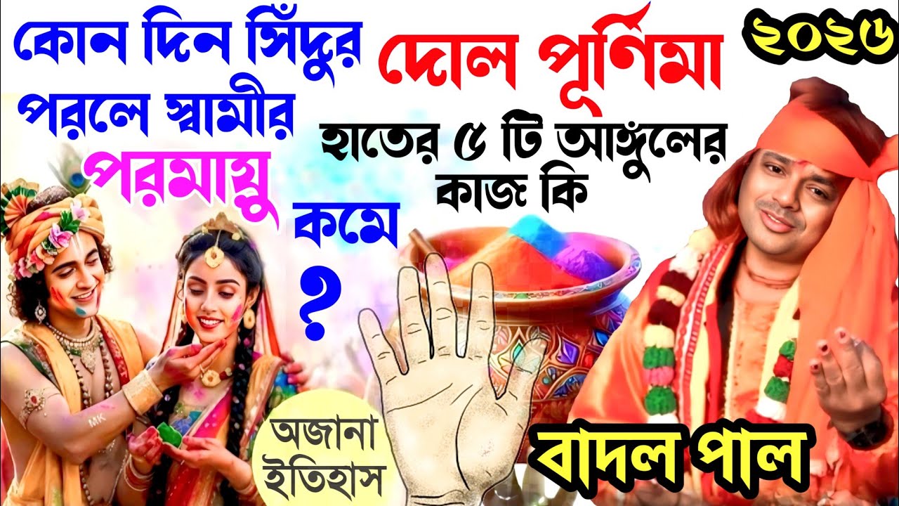 Badal Paul Night 2026 || Dol Purnima 2026 || #Badalpaul || Badal Paul New Purulia Song #MANBHUMSOHAG