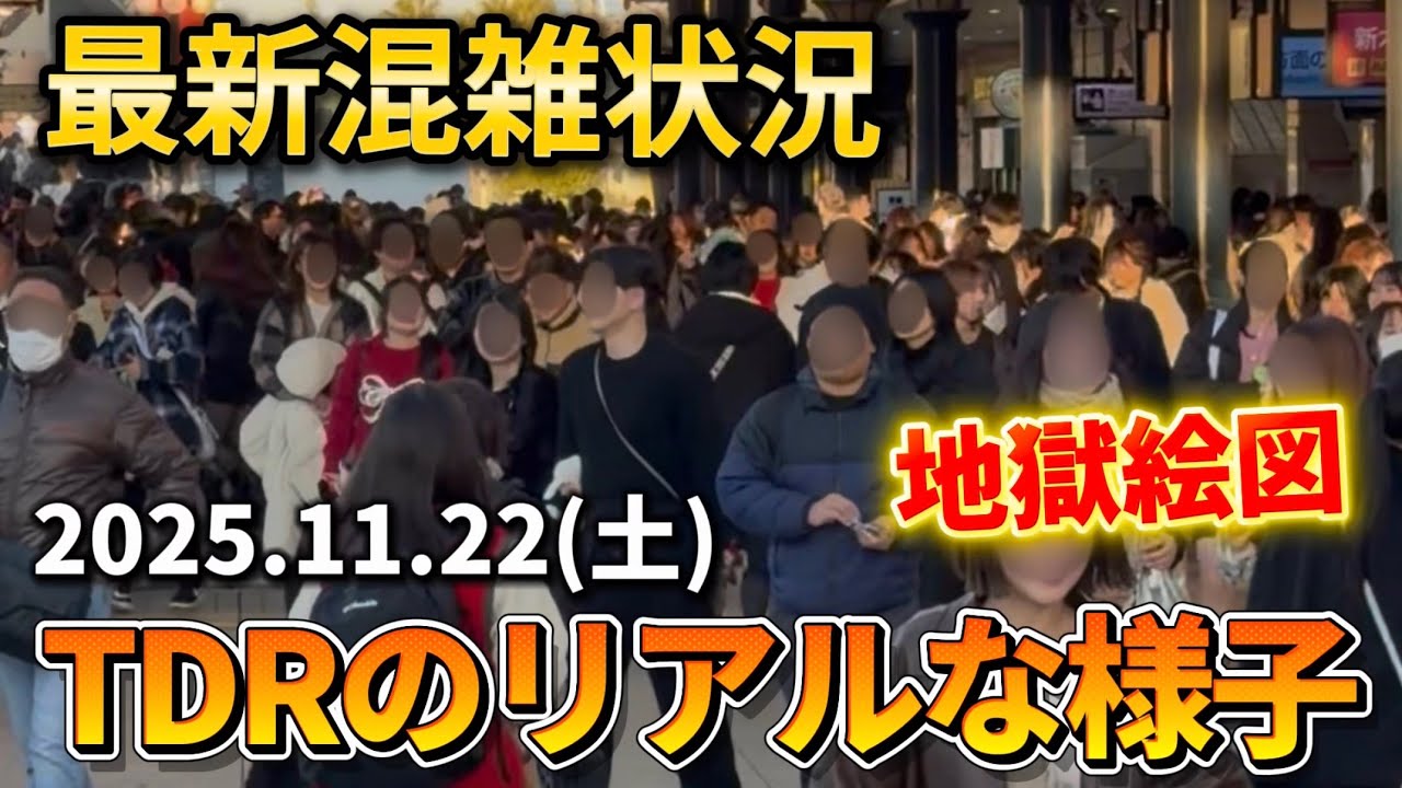 【現地速報】3連休でまさに地獄の大行列⁉️ディズニーリゾート最新混雑状況【2025.11.22】