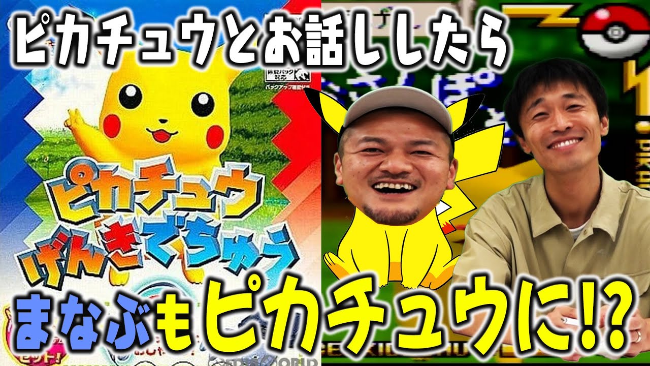 【ピカチュウげんきでちゅう #2】カミナリまなぶがプレイしたらまさかのピカチュウに変身！？【ニンテンドー64】