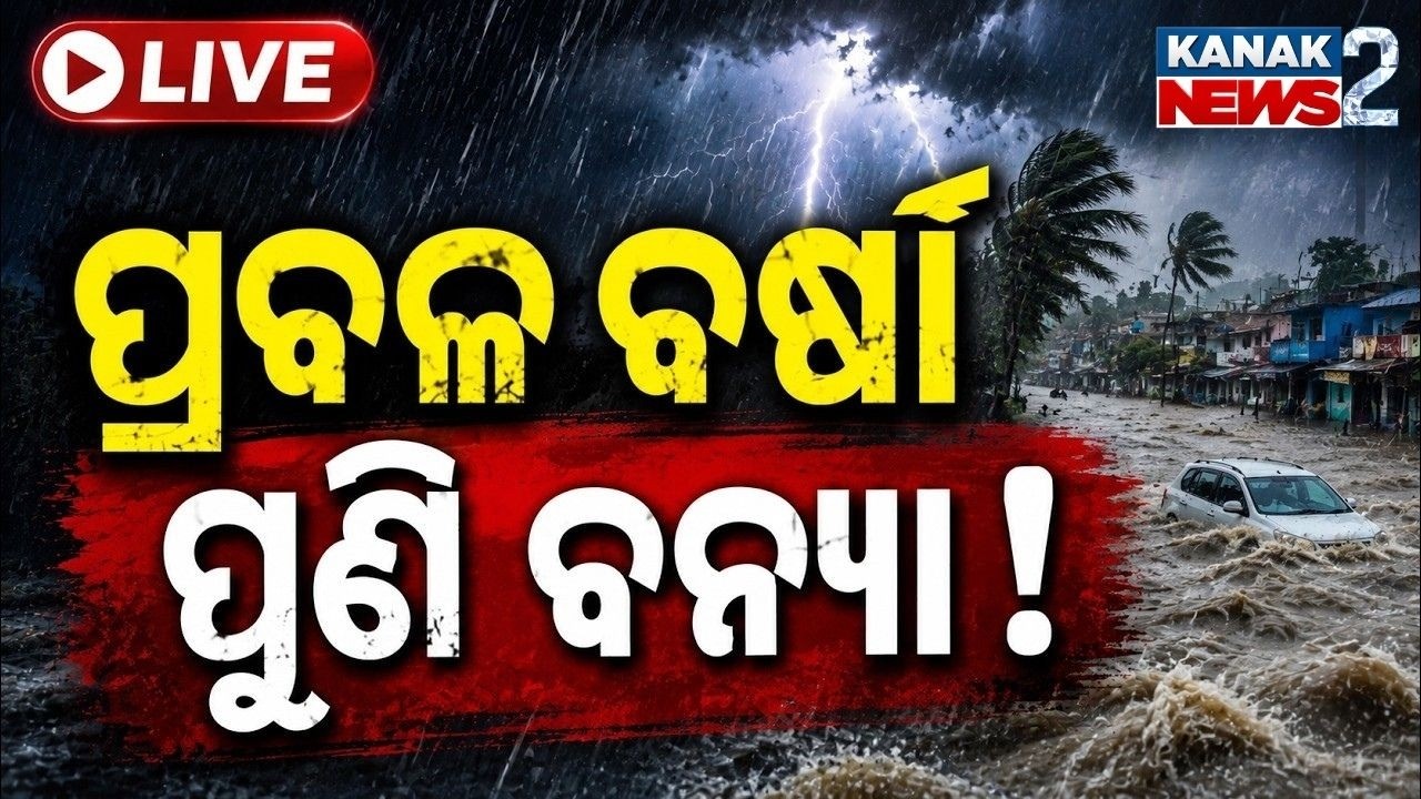🔴ପ୍ରବଳ ବର୍ଷା, ପୁଣି ବନ୍ୟା ! | Heavy Rain Alert | Odisha Weather Update | Kanak News2