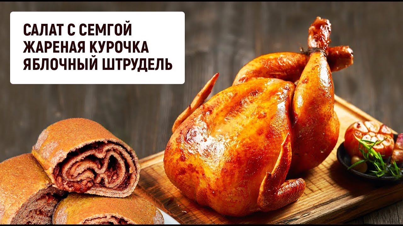 Староновогодний обед: теплый салат с семгой, жареная курочка, яблочный штрудель | Барышня и кулинар