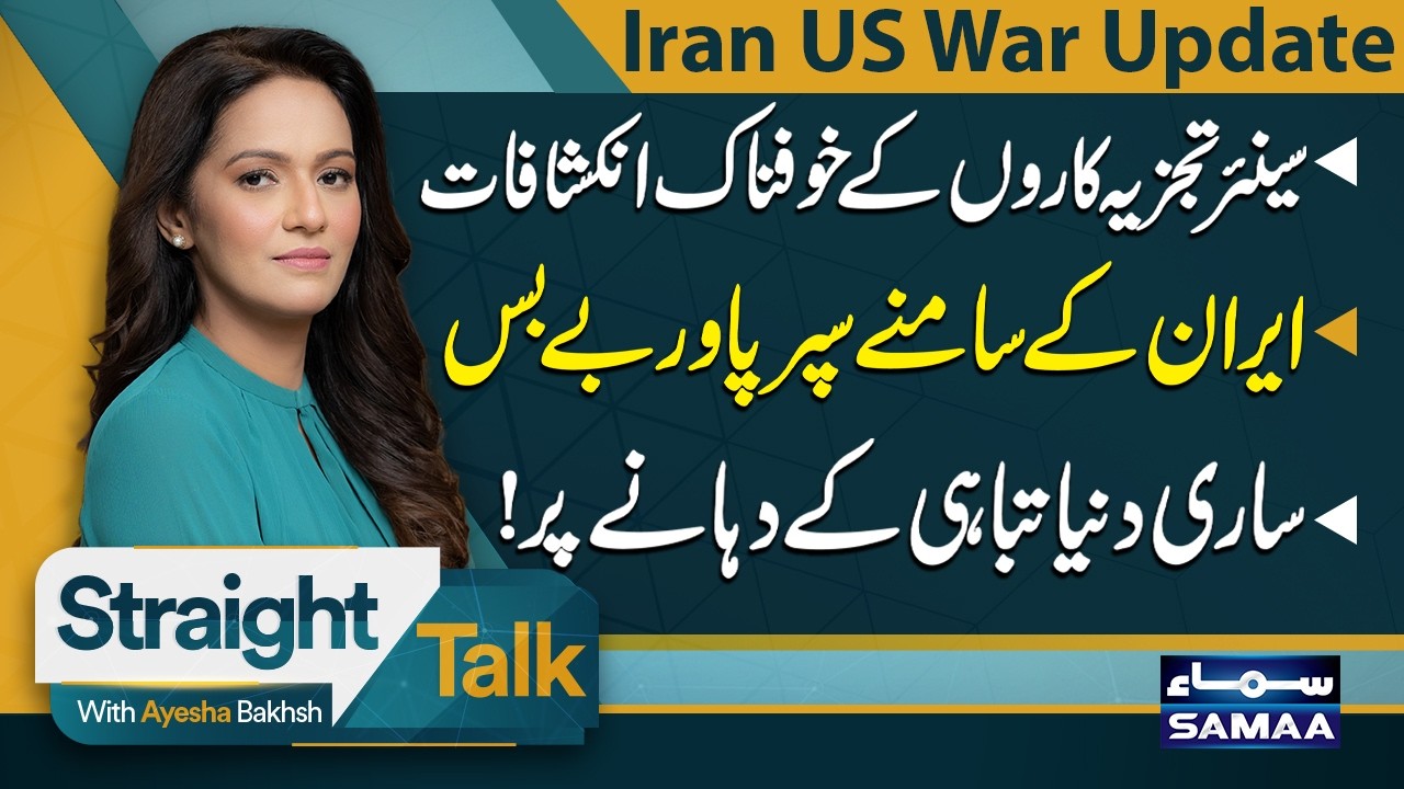 World Near Catastrophe: US Helpless Before Iran? | Iran US War Live Update | Straight Talk | SAMAA