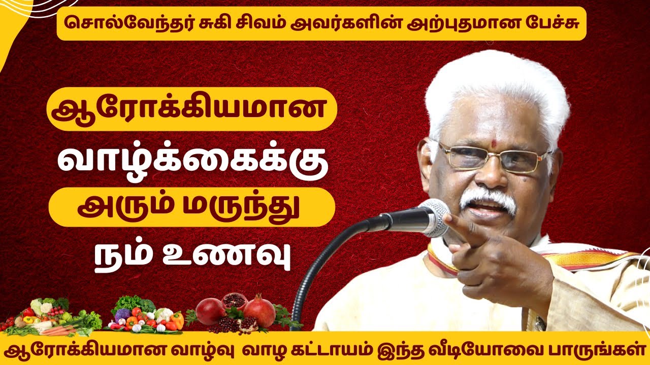 ஆரோக்கியமான வாழ்க்கைக்கு அரும் மருந்து நம் உணவு | Suki Sivam Speech | Best Foods for Healthy Life