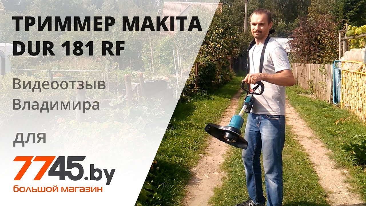 Аккумуляторный триммер Makita (Макита) DUR 181 RF Видеоотзыв (обзор) Владимира