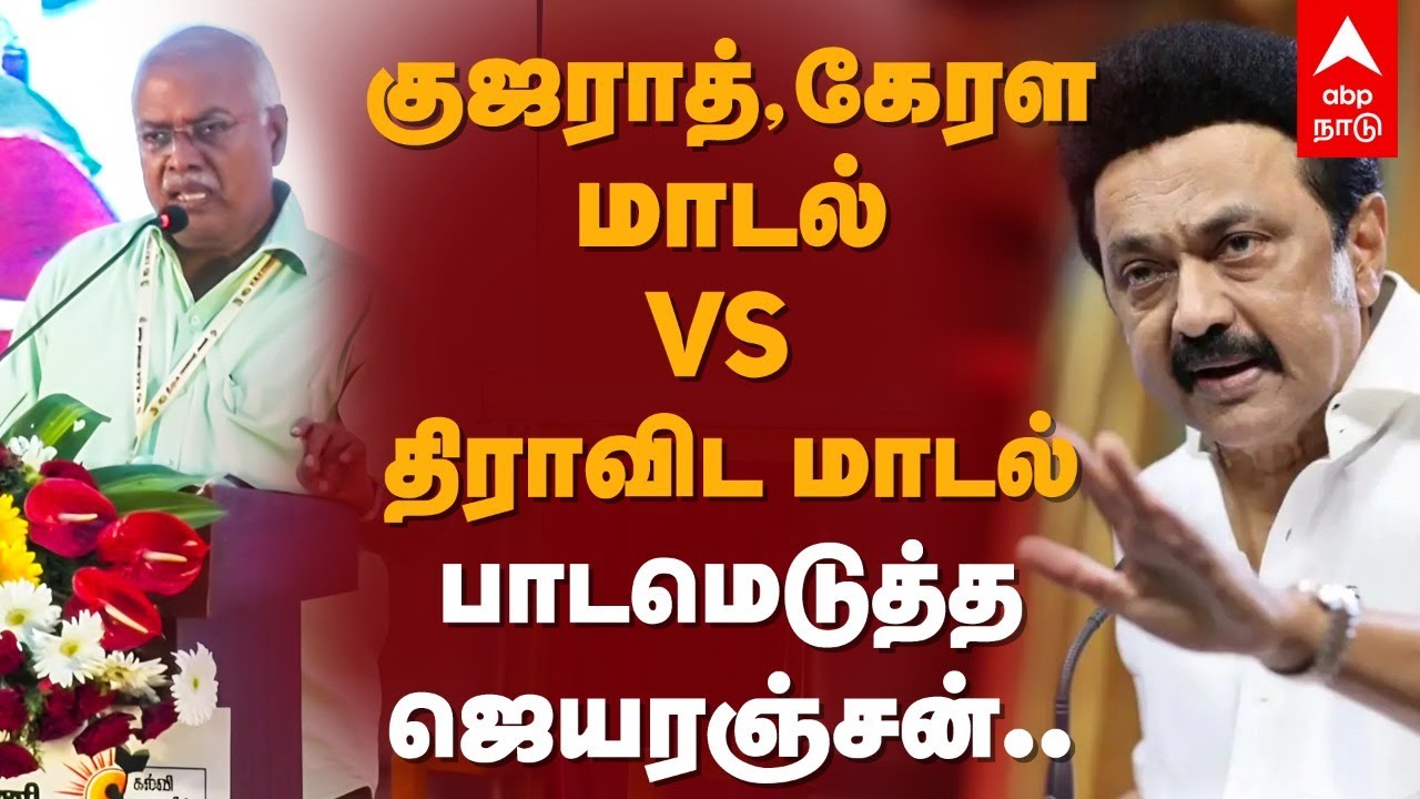 Jeyaranjan Economist | குஜராத், கேரள மாடல் VS திராவிட மாடல்.. பாடமெடுத்த ஜெயரஞ்சன் | Dravidian Model