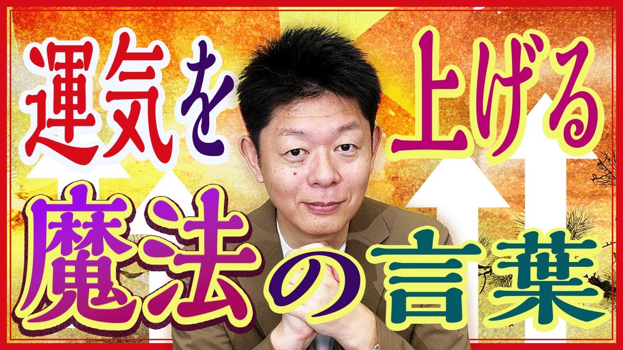 開運【運気UPの魔法の言葉がある】これを言うと運気が上がる『島田秀平のお開運巡り』