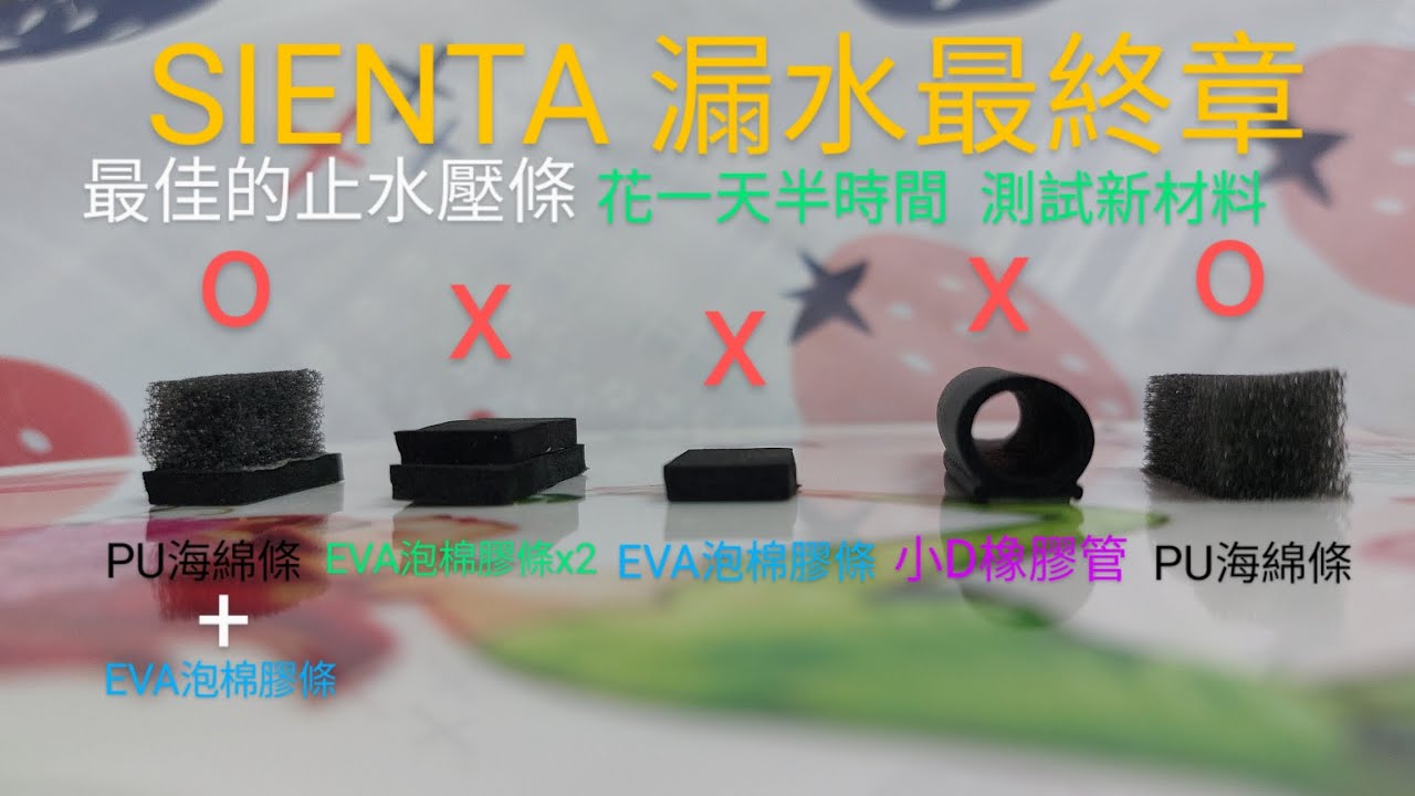 TOYOTA Sienta漏水，隔水材質測試分享，最終回