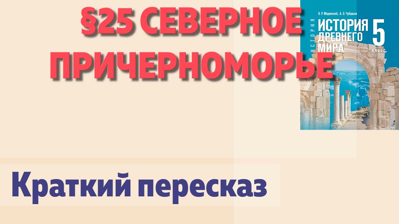 📘 §25 Северное Причерноморье.  Начало параграфа. История 5 класс В.Р.Мединский
