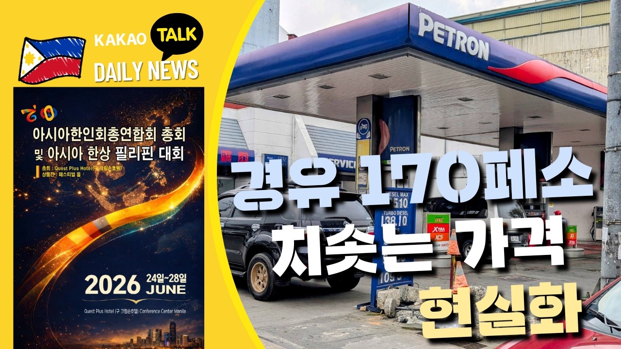 경유가 최대 170페소 폭등 | 범죄 연루 한국인 두 명 체포 | 필리핀동포방송 | 필리핀한인방송 | 필리핀뉴스룸