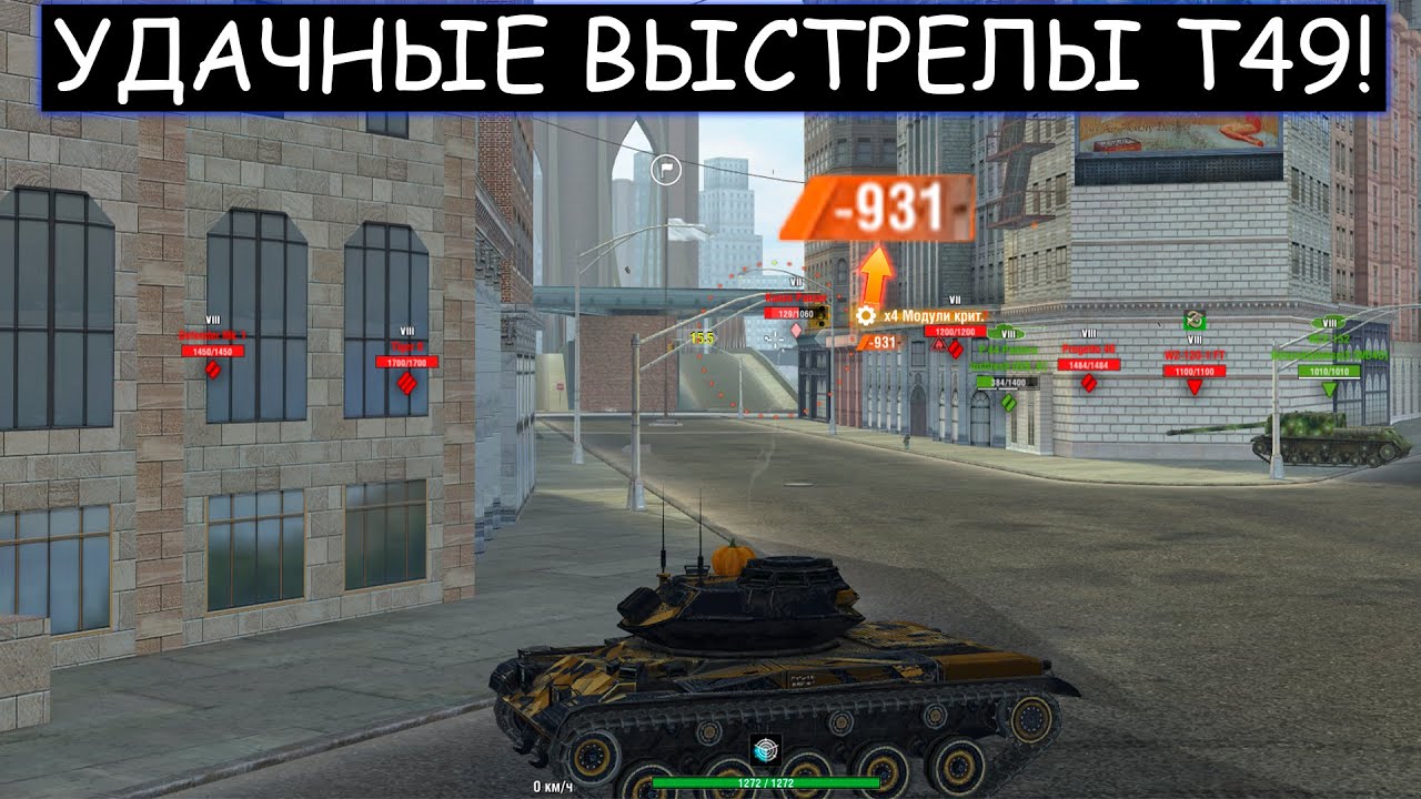 Подборка УДАЧНЫХ ФУГАСНЫХ ПРОБИТИЙ от Т49 В 2021 году WOT BLITZ