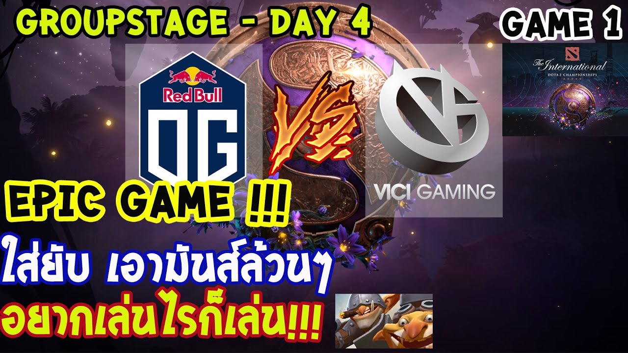[Dota2] OG⚔️VG (Bo2)🏆 เกม 1 The International 2019 | รอบแบ่งกลุ่ม Day4 EPIC GAME!!!