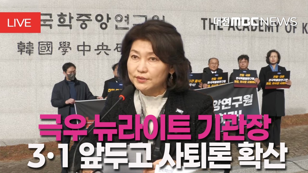 극우 뉴라이트 기관장, 3·1 앞두고 사퇴론 확산