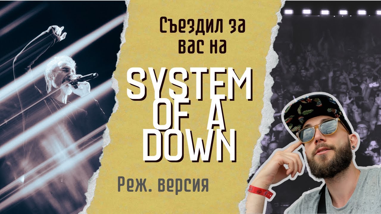 Сходил за вас на System Of A Down (влог с концерта 2025 - реж. версия)