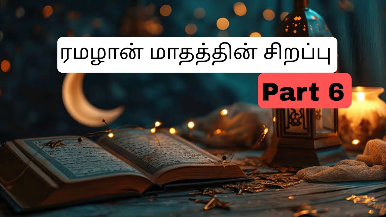 ரமலான் மாதத்தின் சிறப்பு | Part 6 | Tamil Bayan