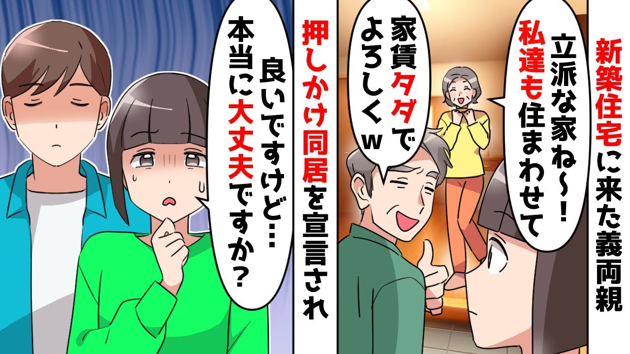 【スカッと】義母「新築の家素敵ね！私達も同居するわ」義父「家賃タダで面倒見ろｗ」⇒強引に押しかけ同居した義両親がその後絶叫ｗ【スカッとする話】