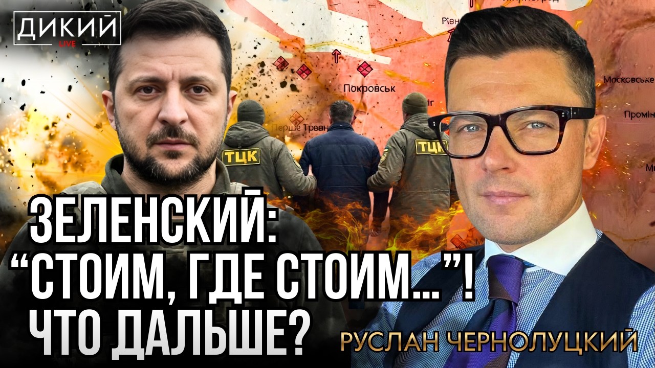 ДОЖИТЬ БЫ ДО ПОНЕДЕЛЬНИКА, ИЛИ УДАРЫ ПО ХРЕБТУ. РУСЛАН ЧЕРНОЛУЦКИЙ | ДИКИЙ LIVE