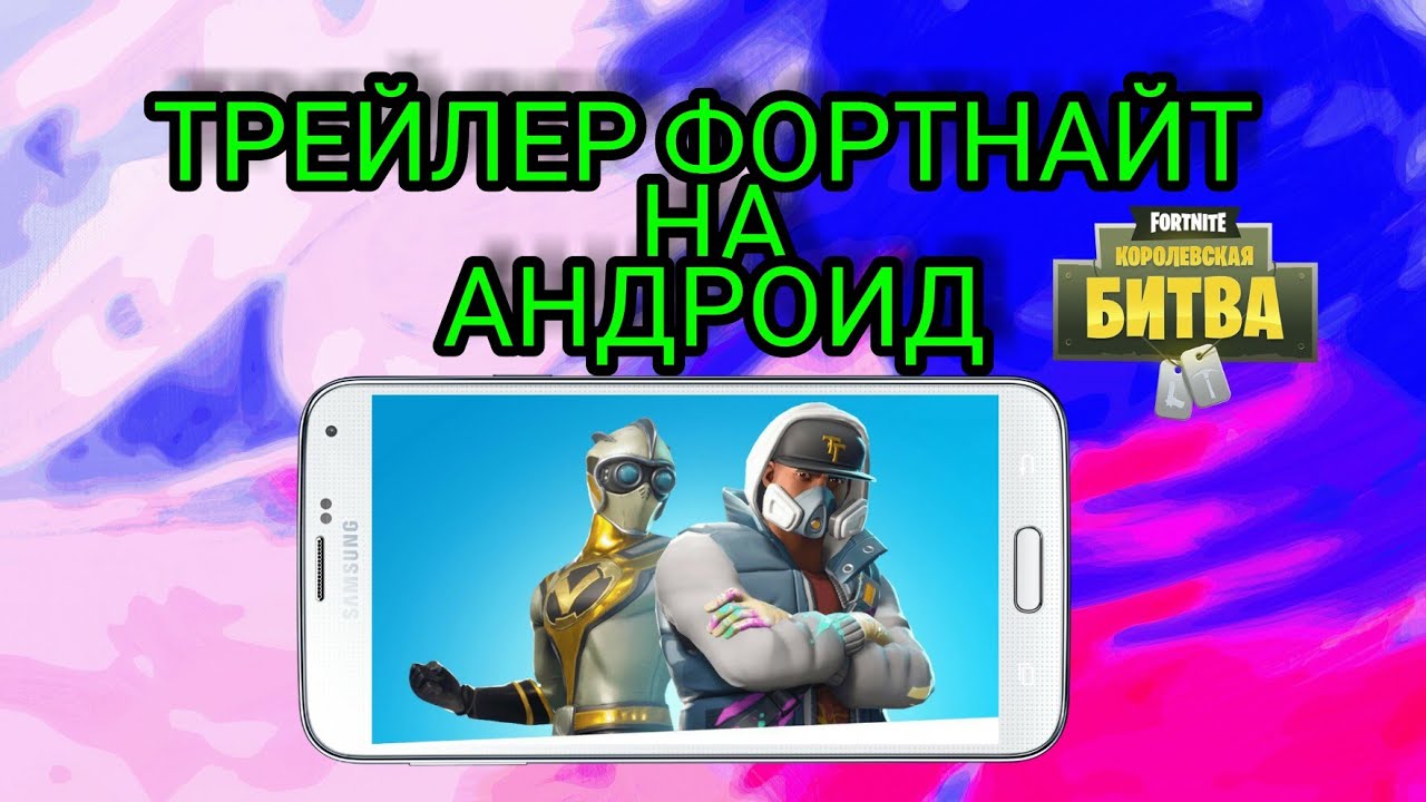 ТРЕЙЛЕР ФОРТНАЙТ НА АНДРОИД! КАК СКАЧАТЬ FORTNITE НА АНДРОИД? БЕТА ТЕСТ FORTNITE