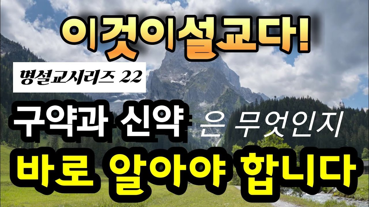 구약과신약으로 성경이 나누어져 있는이유는 무엇인가?